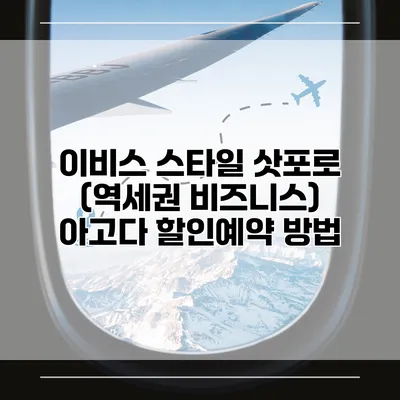 이비스 스타일 삿포로 (역세권 비즈니스) 아고다 할인예약 방법