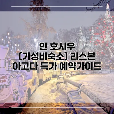 인 호시우 (가성비숙소) 리스본 아고다 특가 예약가이드