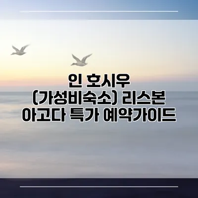 인 호시우 (가성비숙소) 리스본 아고다 특가 예약가이드
