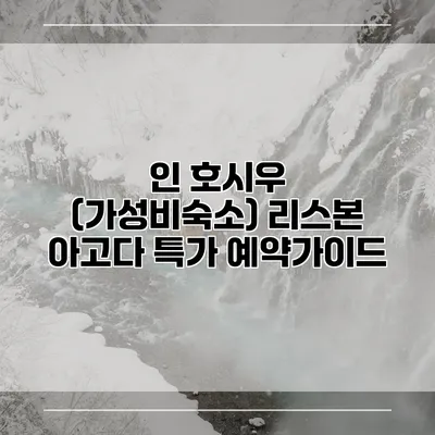 인 호시우 (가성비숙소) 리스본 아고다 특가 예약가이드