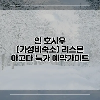 인 호시우 (가성비숙소) 리스본 아고다 특가 예약가이드