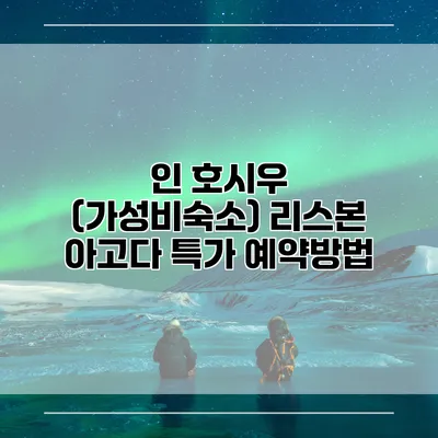 인 호시우 (가성비숙소) 리스본 아고다 특가 예약방법