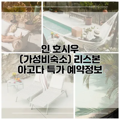 인 호시우 (가성비숙소) 리스본 아고다 특가 예약정보