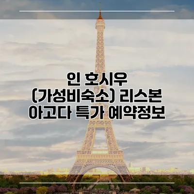 인 호시우 (가성비숙소) 리스본 아고다 특가 예약정보