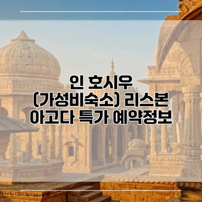 인 호시우 (가성비숙소) 리스본 아고다 특가 예약정보