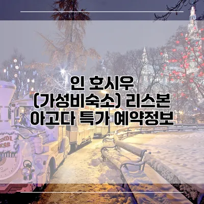 인 호시우 (가성비숙소) 리스본 아고다 특가 예약정보