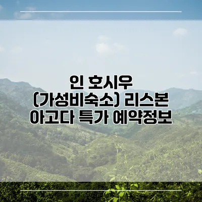 인 호시우 (가성비숙소) 리스본 아고다 특가 예약정보