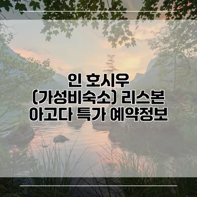 인 호시우 (가성비숙소) 리스본 아고다 특가 예약정보