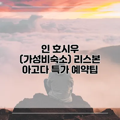 인 호시우 (가성비숙소) 리스본 아고다 특가 예약팁