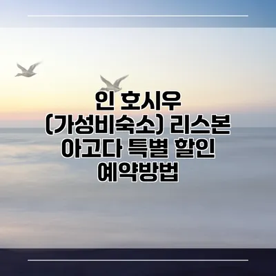 인 호시우 (가성비숙소) 리스본 아고다 특별 할인 예약방법