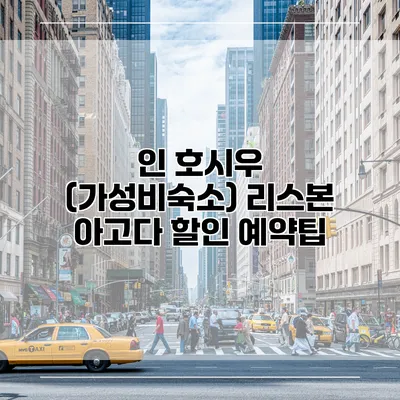 인 호시우 (가성비숙소) 리스본 아고다 할인 예약팁
