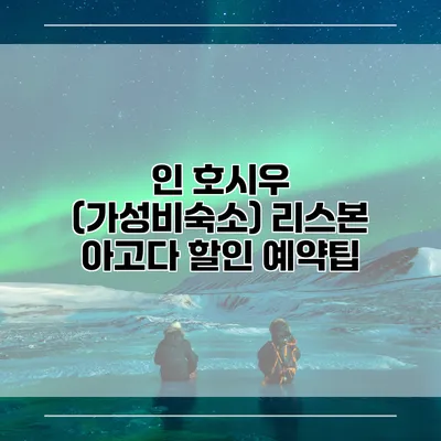 인 호시우 (가성비숙소) 리스본 아고다 할인 예약팁