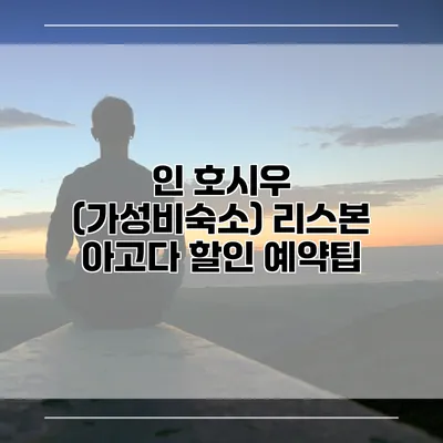 인 호시우 (가성비숙소) 리스본 아고다 할인 예약팁
