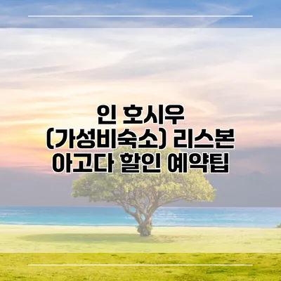 인 호시우 (가성비숙소) 리스본 아고다 할인 예약팁
