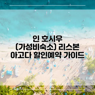 인 호시우 (가성비숙소) 리스본 아고다 할인예약 가이드