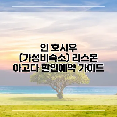 인 호시우 (가성비숙소) 리스본 아고다 할인예약 가이드
