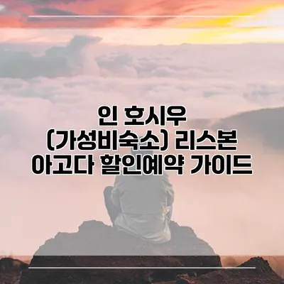 인 호시우 (가성비숙소) 리스본 아고다 할인예약 가이드