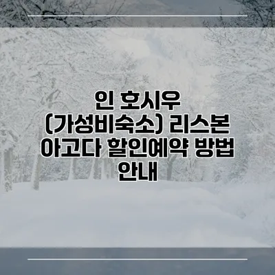 인 호시우 (가성비숙소) 리스본 아고다 할인예약 방법 안내