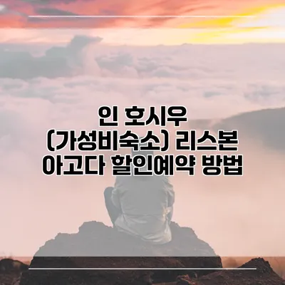 인 호시우 (가성비숙소) 리스본 아고다 할인예약 방법
