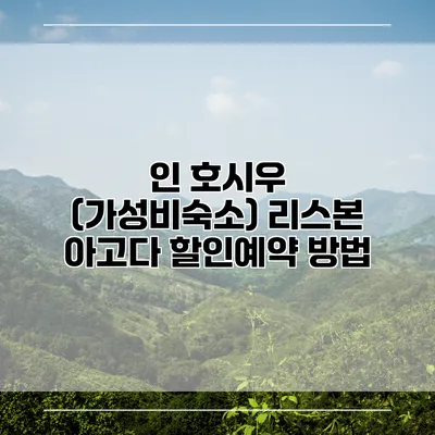 인 호시우 (가성비숙소) 리스본 아고다 할인예약 방법