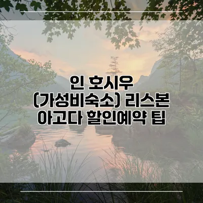 인 호시우 (가성비숙소) 리스본 아고다 할인예약 팁