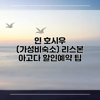 인 호시우 (가성비숙소) 리스본 아고다 할인예약 팁
