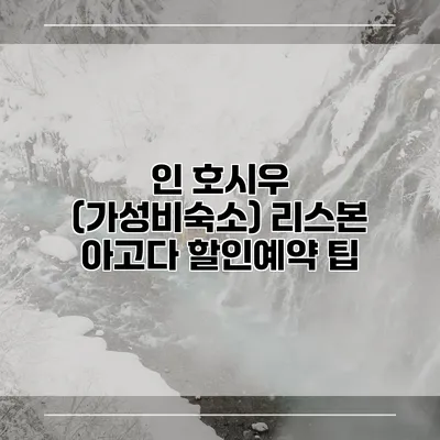 인 호시우 (가성비숙소) 리스본 아고다 할인예약 팁