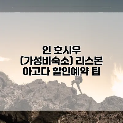 인 호시우 (가성비숙소) 리스본 아고다 할인예약 팁