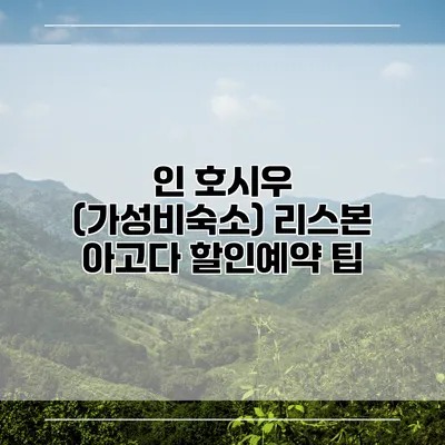 인 호시우 (가성비숙소) 리스본 아고다 할인예약 팁