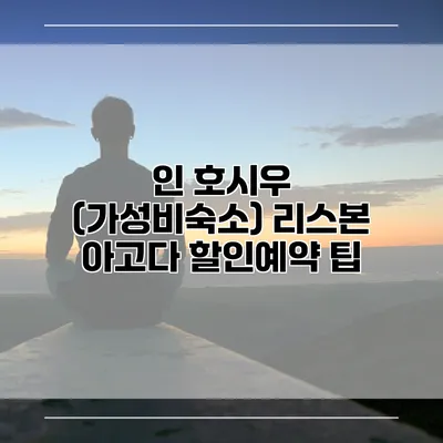 인 호시우 (가성비숙소) 리스본 아고다 할인예약 팁