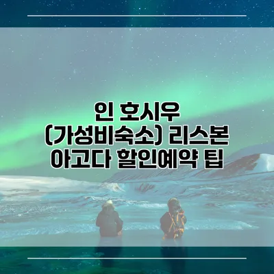 인 호시우 (가성비숙소) 리스본 아고다 할인예약 팁