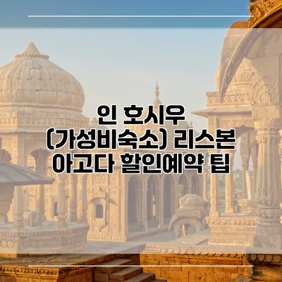 인 호시우 (가성비숙소) 리스본 아고다 할인예약 팁