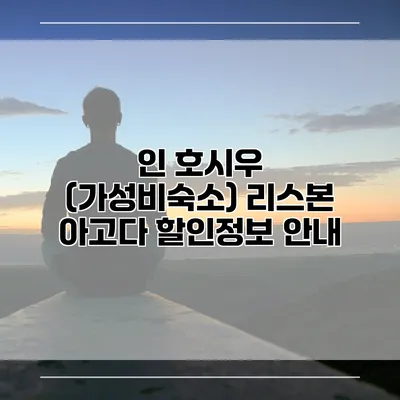 인 호시우 (가성비숙소) 리스본 아고다 할인정보 안내