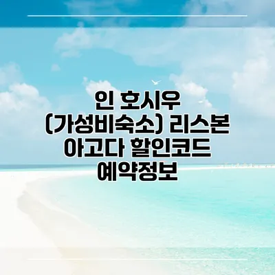 인 호시우 (가성비숙소) 리스본 아고다 할인코드 예약정보