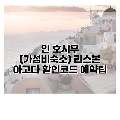 인 호시우 (가성비숙소) 리스본 아고다 할인코드 예약팁