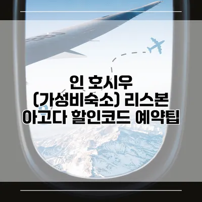인 호시우 (가성비숙소) 리스본 아고다 할인코드 예약팁