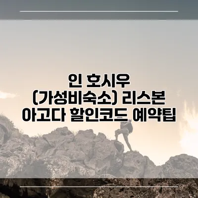 인 호시우 (가성비숙소) 리스본 아고다 할인코드 예약팁