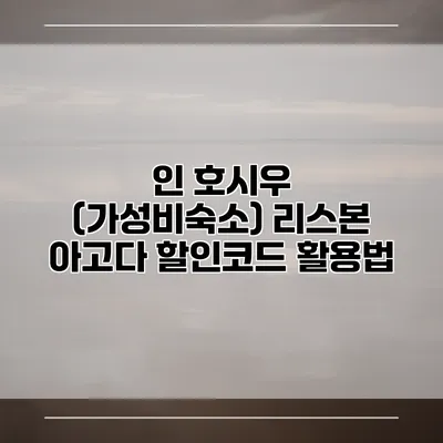 인 호시우 (가성비숙소) 리스본 아고다 할인코드 활용법