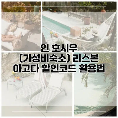 인 호시우 (가성비숙소) 리스본 아고다 할인코드 활용법