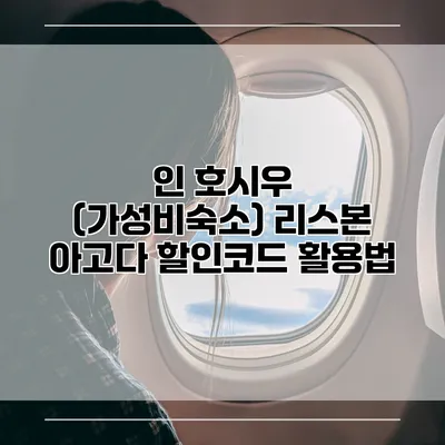 인 호시우 (가성비숙소) 리스본 아고다 할인코드 활용법