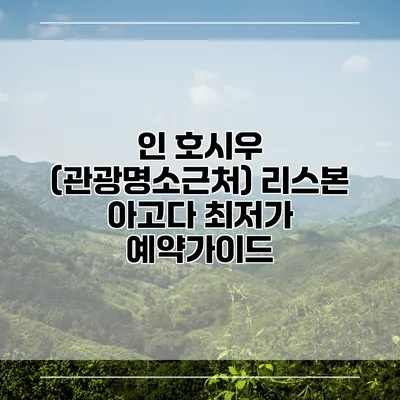 인 호시우 (관광명소근처) 리스본 아고다 최저가 예약가이드