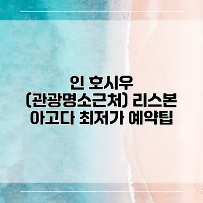 인 호시우 (관광명소근처) 리스본 아고다 최저가 예약팁