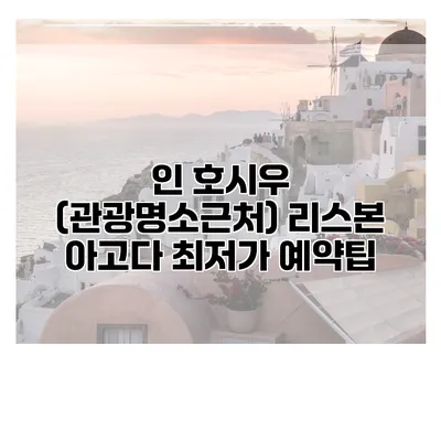 인 호시우 (관광명소근처) 리스본 아고다 최저가 예약팁