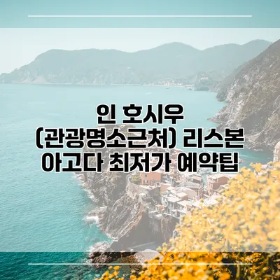인 호시우 (관광명소근처) 리스본 아고다 최저가 예약팁