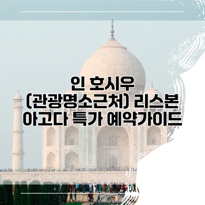 인 호시우 (관광명소근처) 리스본 아고다 특가 예약가이드