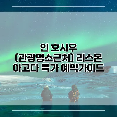 인 호시우 (관광명소근처) 리스본 아고다 특가 예약가이드