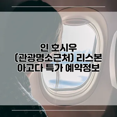 인 호시우 (관광명소근처) 리스본 아고다 특가 예약정보