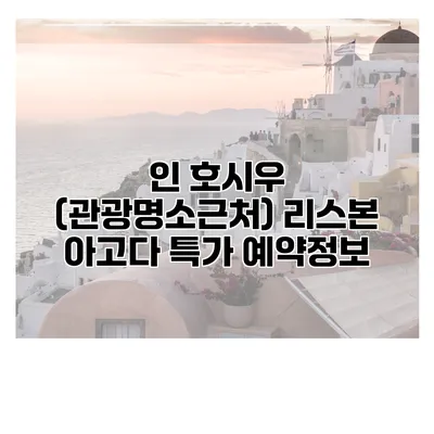 인 호시우 (관광명소근처) 리스본 아고다 특가 예약정보