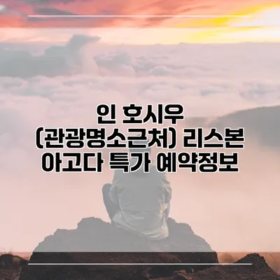 인 호시우 (관광명소근처) 리스본 아고다 특가 예약정보