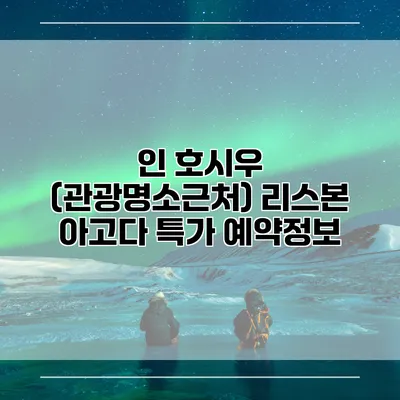 인 호시우 (관광명소근처) 리스본 아고다 특가 예약정보
